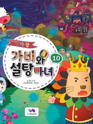 cover image of 사자왕 가비와 설탕마녀, Season 1, Episode 10